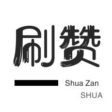 快手秒刷网